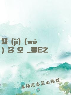 超級(jí)無(wú)敵召喚空間