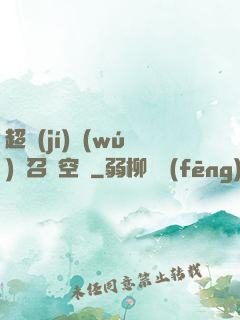 超級(jí)無(wú)敵召喚空間