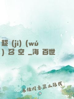 超級(jí)無(wú)敵召喚空間