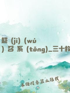 超級(jí)無(wú)敵召喚系統(tǒng)