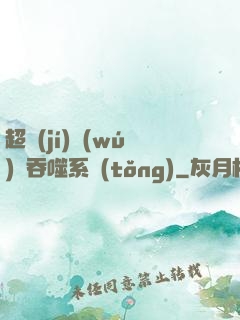 超級(jí)無(wú)敵吞噬系統(tǒng)
