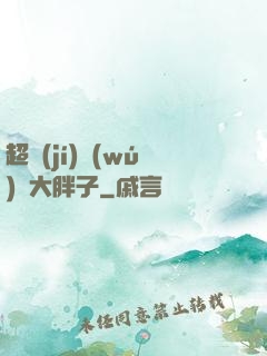 超級(jí)無(wú)敵大胖子