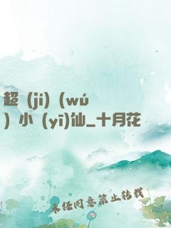 超級(jí)無(wú)敵小醫(yī)仙