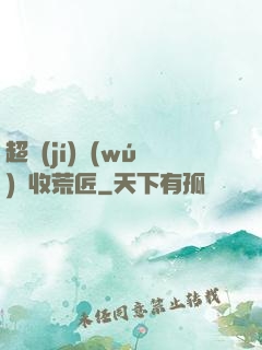 超級(jí)無(wú)敵收荒匠