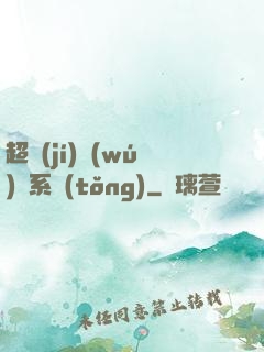 超級(jí)無(wú)敵系統(tǒng)