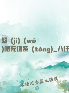 超級(jí)無(wú)限充值系統(tǒng)