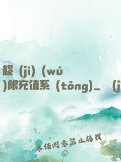 超級(jí)無(wú)限充值系統(tǒng)