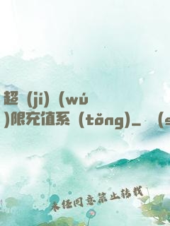 超級(jí)無(wú)限充值系統(tǒng)
