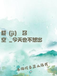 超級(jí)無敵召喚空間