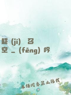 超級(jí)無敵召喚空間