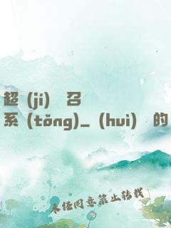 超級(jí)無敵召喚系統(tǒng)
