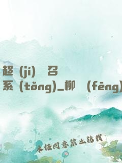 超級(jí)無敵召喚系統(tǒng)