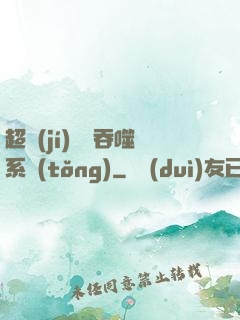 超級(jí)無敵吞噬系統(tǒng)