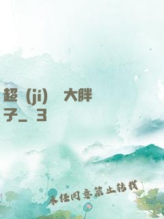 超級(jí)無敵大胖子