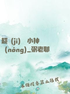 超級(jí)無敵小神農(nóng)