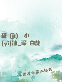 超級(jí)無敵小醫(yī)仙