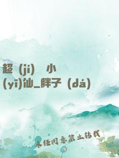 超級(jí)無敵小醫(yī)仙