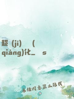 超級(jí)無敵強(qiáng)化