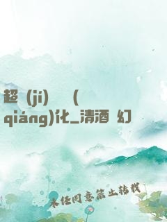 超級(jí)無敵強(qiáng)化