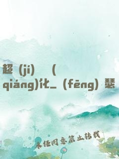 超級(jí)無敵強(qiáng)化