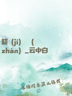 超級(jí)無敵戰(zhàn)艦