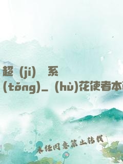 超級(jí)無敵系統(tǒng)