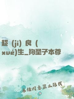 超級(jí)無良學(xué)生