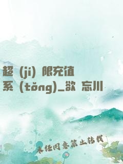超級(jí)無限充值系統(tǒng)