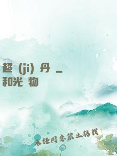 超級(jí)煉丹記