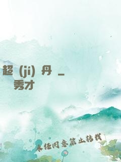 超級(jí)煉丹記