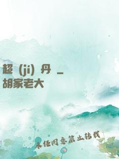超級(jí)煉丹記