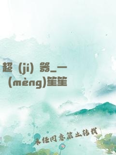 超級(jí)煉器