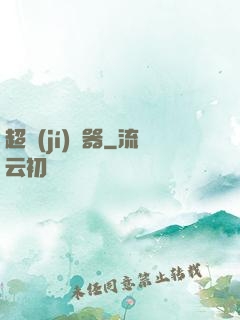超級(jí)煉器