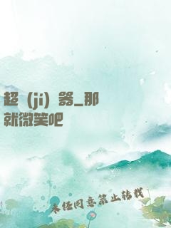 超級(jí)煉器