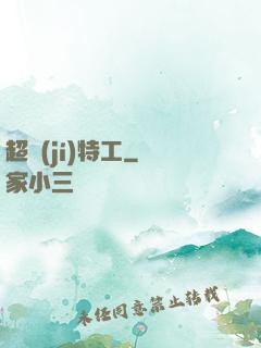 超級(jí)特工