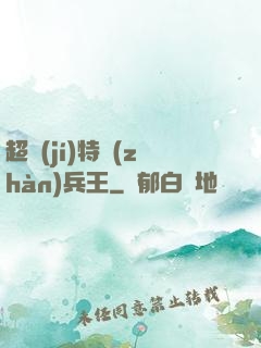 超級(jí)特戰(zhàn)兵王