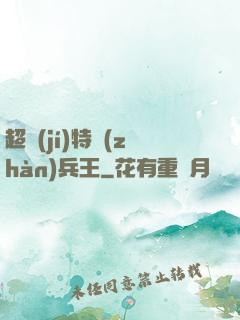 超級(jí)特戰(zhàn)兵王