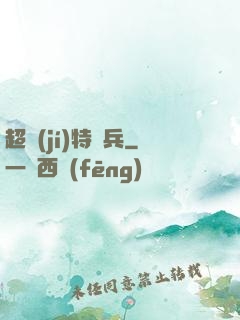 超級(jí)特種兵