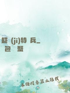 超級(jí)特種兵