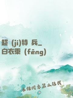 超級(jí)特種兵