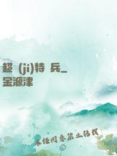 超級(jí)特種兵