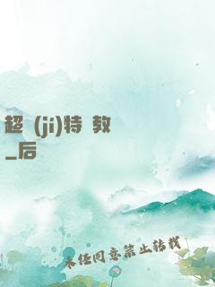 超級(jí)特種教師