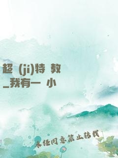 超級(jí)特種教師