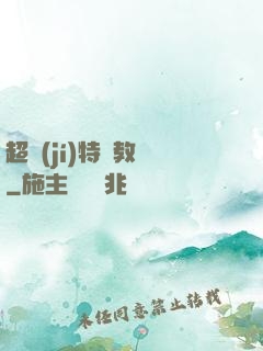 超級(jí)特種教師