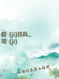 超級(jí)狂兵