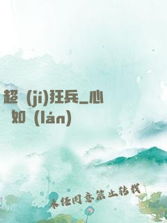 超級(jí)狂兵