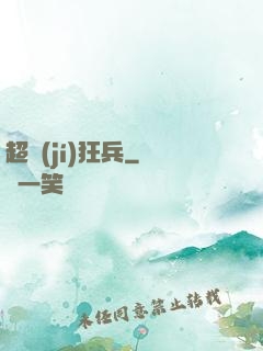 超級(jí)狂兵