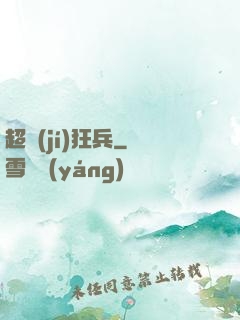 超級(jí)狂兵