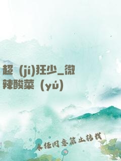 超級(jí)狂少