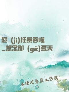 超級(jí)狂暴吞噬